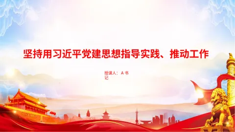 党课PPT：坚持用习近平党建思想指导实践、推动工作
