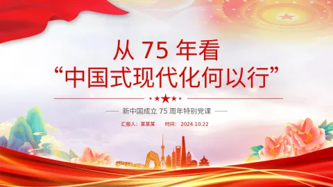 2024新中国成立75周年特别党课PPT ：从75年看“中国式现代化何以行”