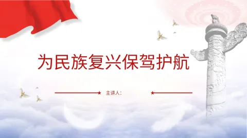 党风建设党课ppt 讲稿：为民族复兴保驾护航