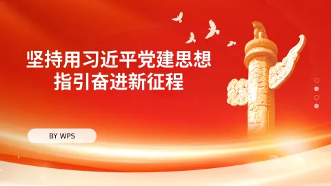 党课讲稿PPT：坚持用习近平党建思想指引奋进新征程