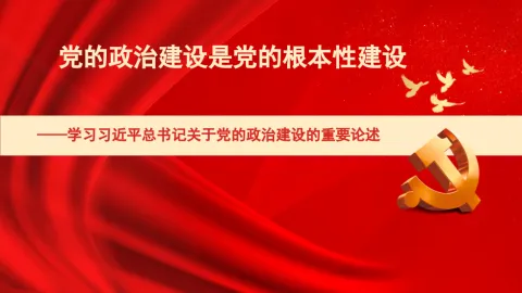学习党的政治建设的重要论述专题党课讲稿