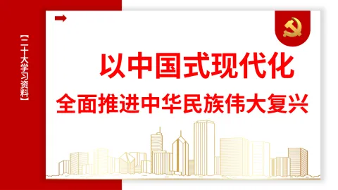 二十大精神宣讲党课讲稿：以中国式现代化全面推进中华民族伟大复兴
