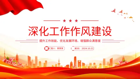 2024在深化工作作风建设部署会议上的讲话