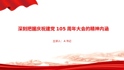党课PPT：深刻把握庆祝建党105周年大会的精神内涵