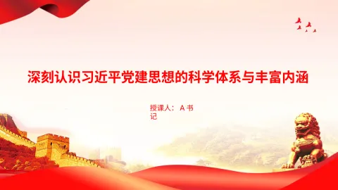 党课PPT：深刻认识习近平党建思想的科学体系与丰富内涵