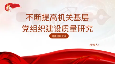 党建培训党课PPT ：不断提高机关基层党组织建设质量研究