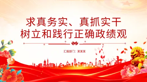 2026年党课PPT ：求真务实真抓实干 树立和践行正确政绩观