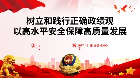2026年公安系统政绩观学习教育党课PPT《树立和践行正确政绩观 以高水平安全保障高质量发展》