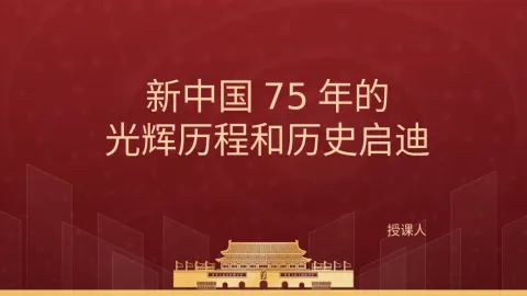 国庆党课ppt 讲稿：新中国75年的光辉历程和历史启迪