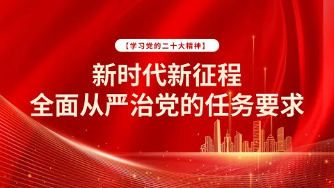从严治党主题党课讲稿：新时代新征程全面从严治党的任务要求