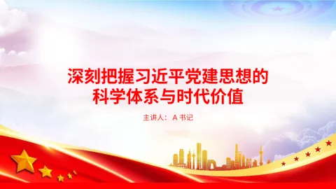 党课PPT：深刻把握习近平党建思想的科学体系与时代价值