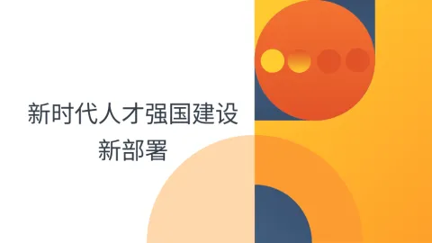 二十大报告党课讲稿：关于新时代人才强国建设新部署的思考