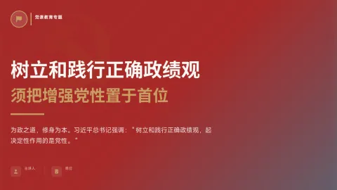 树立和践行正确政绩观须把增强党性置于首位