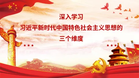 二十大报告宣讲党课讲稿：深入学习新时代中国特色社会主义思想的三个维度