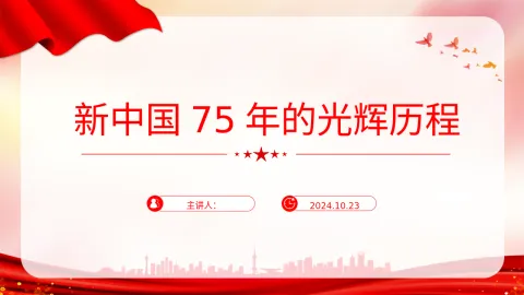 党课PPT ：2024新中国75年的光辉历程