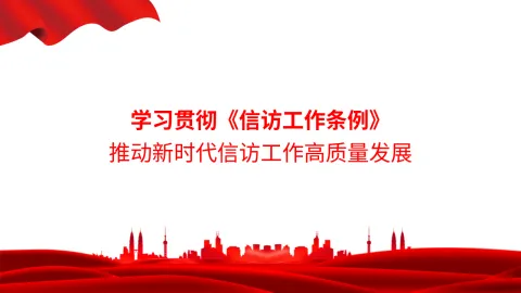 0621党课PPT：学习贯彻《信访工作条例》，推动新时代信访工作高质量发展