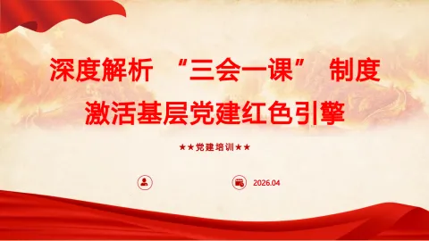 《深度解析 “三会一课” 制度，激活基层党建红色引擎》
