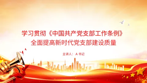党课PPT：学习贯彻《中国共产党支部工作条例》，全面提高新时代党支部建设质量