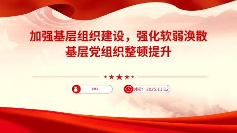 党课PPT：加强基层组织建设，强化软弱涣散基层党组织整顿提升