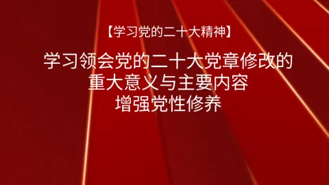 党章党课讲稿：学习领会党章修改的重大意义与主要内容增强党性修养