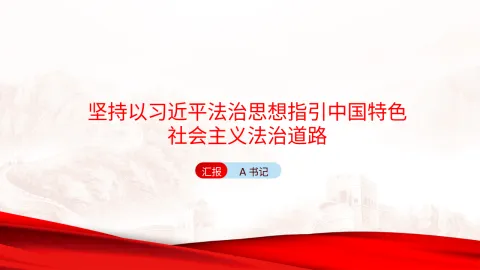 党课PPT：坚持以习近平法治思想指引中国特色社会主义法治道路