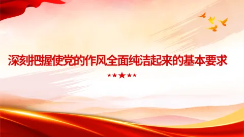 深刻把握使党的作风全面纯洁起来的基本要求
