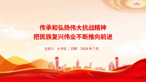 党课PPT：传承和弘扬伟大抗战精神，把民族复兴伟业不断推向前进
