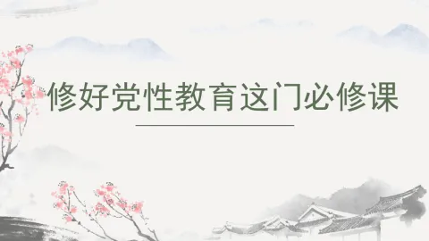 修好党性教育这门必修课