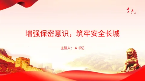 党课PPT：增强保密意识，筑牢安全长城