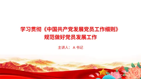 党课PPT：学习贯彻《中国共产党发展党员工作细则》，规范做好党员发展工作