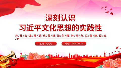 2024党课PPT ：深刻认识习近平文化思想的实践性，为社会发展提供思想指引精神动力汇聚建设合力