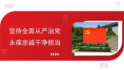 全面从严治党主题党课讲稿：坚持全面从严治党永葆忠诚干净担当
