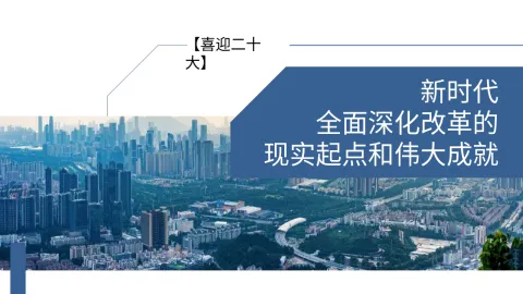 二十大报告宣讲党课模板