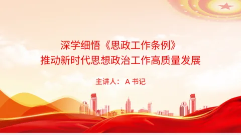 党课PPT：深学细悟《思政工作条例》，推动新时代思想政治工作高质量发展
