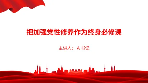 党课PPT：把加强党性修养作为终身必修课