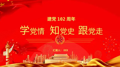 党课PPT：学党情知党史跟党走