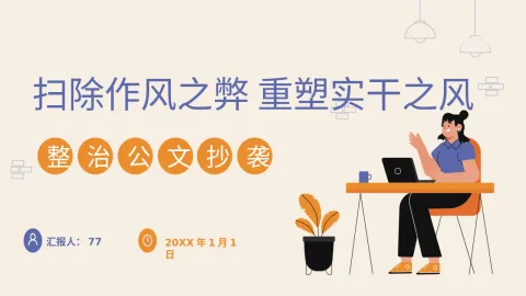 整治公文抄袭支部书记讲专题党课PPT模板