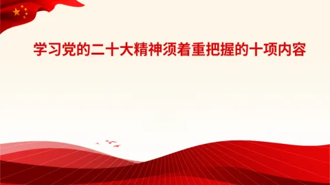 二十大党课讲稿：着重把握党的二十大精神的十项内容