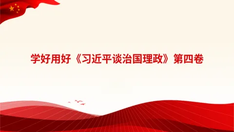 谈治国理政专题党课讲稿：学好用好《谈治国理政》第四卷的重要性