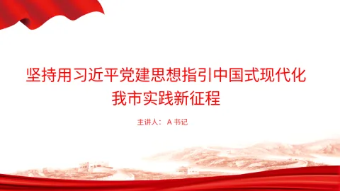 党课PPT：坚持用习近平党建思想指引中国式现代化我市实践新征程