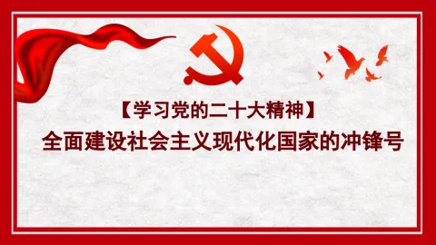 二十大报告宣讲党课讲稿：全面建设社会主义现代化国家
