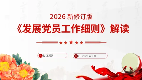 2026修订版《发展党员工作细则》解读