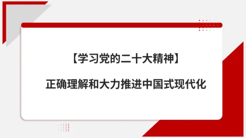 党的二十大精神党课讲稿模板