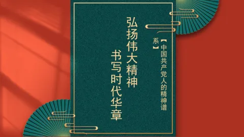 主题党课模板：弘扬伟大精神+书写时代华章