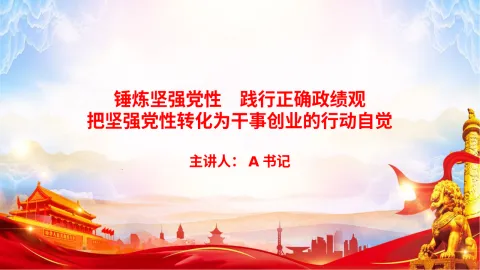 党课PPT：锤炼坚强党性，践行正确政绩观，把坚强党性转化为干事创业的行动自觉