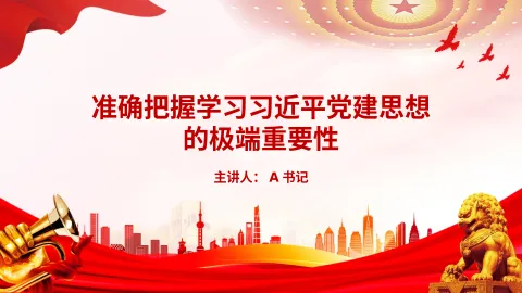 党课PPT：准确把握学习习近平党建思想的极端重要性