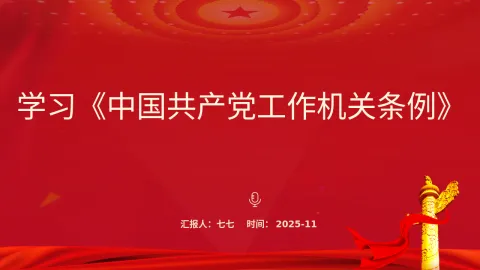 学习《中国共产党工作机关条例》党课ppt课件