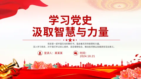 2024学党史强信念党课PPT ：学习党史汲取智慧与力量