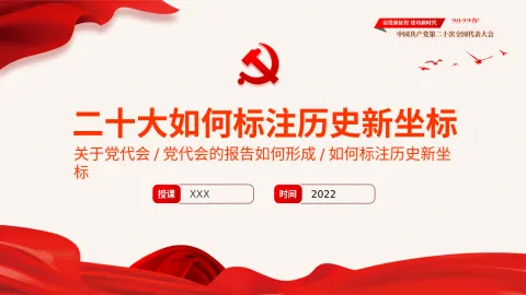 党的二十大精神宣讲党课模板