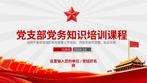 2025年党支部党务知识培训课程